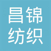 河北昌锦纺织品有限公司