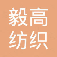 绍兴柯桥毅高纺织品有限公司