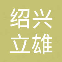 绍兴市柯桥区立雄进出口有限公司