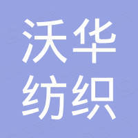 河北沃华纺织品有限公司