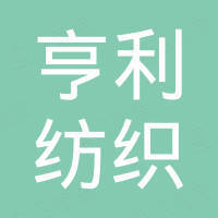 广州亨利纺织贸易有限公司