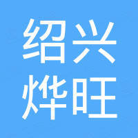 绍兴烨旺纺织品有限公司
