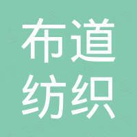 义乌市布道纺织有限公司