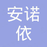 苏州安诺依纺织科技有限公司