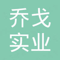 河南乔戈实业有限公司