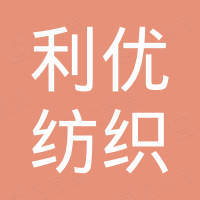 宁波利优纺织品有限公司