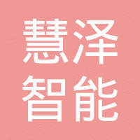 江苏慧泽智能科技有限公司