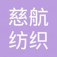 苏州慈航纺织有限公司