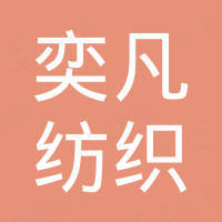 绍兴奕凡纺织服饰有限公司