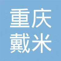 重庆戴米新材料科技有限公司