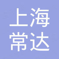 上海常达进出口有限公司