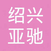 绍兴市亚驰进出口有限公司