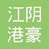 江阴市港豪国际贸易有限公司
