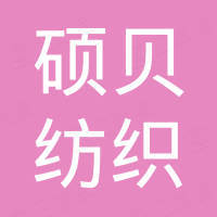 苏州硕贝纺织有限公司