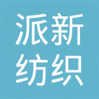 苏州派新纺织科技有限公司