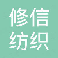 苏州市修信纺织有限公司 苏州市修信纺织有限公司