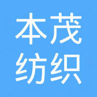 吴江市本茂纺织有限公司
