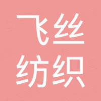 吴江市飞丝纺织有限公司
