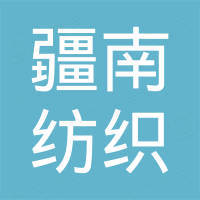 疆南纺织品（上海）有限公司