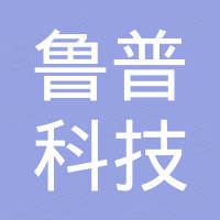 山东鲁普科技有限公司
