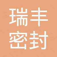 宁波瑞丰密封材料有限公司