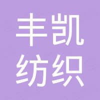 张家港丰凯纺织科技有限公司