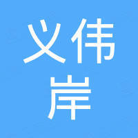 东莞市义伟岸高分子材料有限公司
