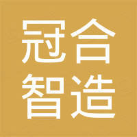 江门市冠合智造科技有限公司