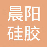 深圳市晨阳硅胶科技有限公司