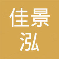 佳景泓（惠州）新材料科技有限公司