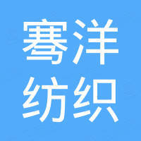 苏州骞洋纺织有限公司