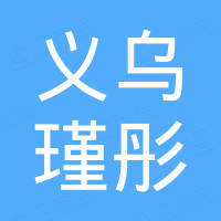 义乌市瑾彤进出口有限公司