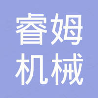 郑州睿姆机械设备有限公司