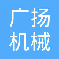河南广扬机械有限公司