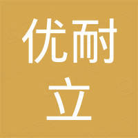 温州优耐立进出口有限公司