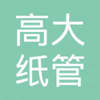 温州高大纸管机械有限公司