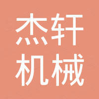 南京杰轩机械设备有限公司 南京杰轩机械设备有限公司