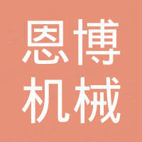 温州恩博机械有限公司 温州恩博机械有限公司