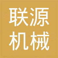 浙江联源机械有限公司