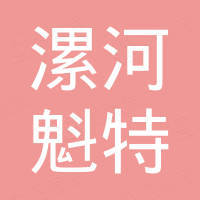 漯河市魁特机电设备有限公司