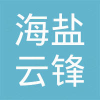 海盐县云锋特种机械厂