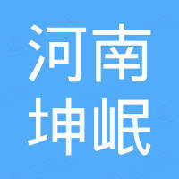 河南坤岷机械设备有限公司