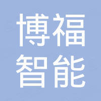 广州博福智能设备有限公司