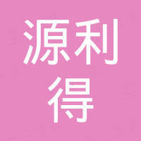 宁波源利得进出口有限公司