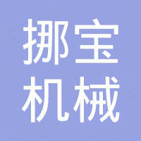 佛山市挪宝机械有限公司