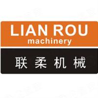 广州市联柔机械设备有限公司