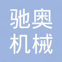 佛山市驰奥机械有限公司