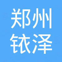 郑州铱泽机械设备有限公司