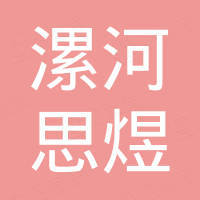 漯河市思煜机电设备有限公司