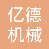 东莞市亿德机械设备有限公司
